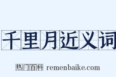 千里月近义词是什么意思的图片